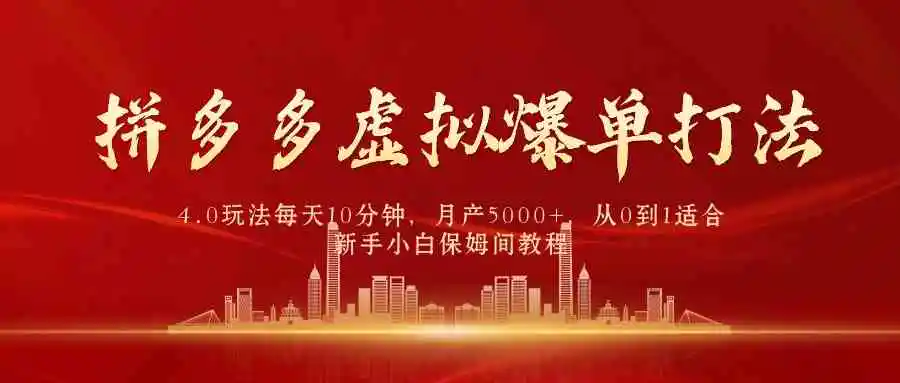 拼多多虚拟爆单打法4.0，每天10分钟，月产5000+，从0到1赚收益教程-云网创资源站