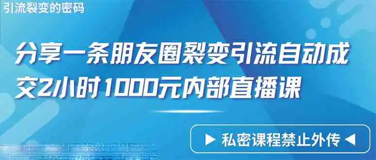 仅靠分享一条朋友圈裂变引流自动成交2小时1000内部直播课程-云网创资源站