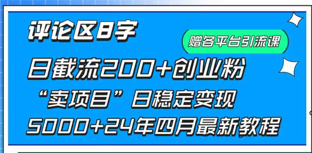 评论区8字日载流200+创业粉  日稳定变现5000+24年四月最新教程！-云网创资源站