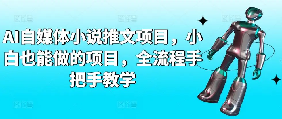 AI自媒体小说推文项目，小白也能做的项目，全流程手把手教学-云网创资源站