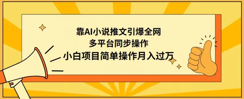 靠AI小说推文引爆全网，多平台同步操作，小白项目简单操作月入过万【揭秘】-云网创资源站