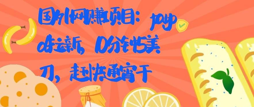 国外网赚项目：paypal拉新，10分钟5美刀，赶快通宵干【视频课程】-云网创资源站