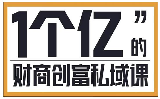 参哥·财商私域提升课，帮助传统电商、微商、线下门店、实体店转型-云网创资源站