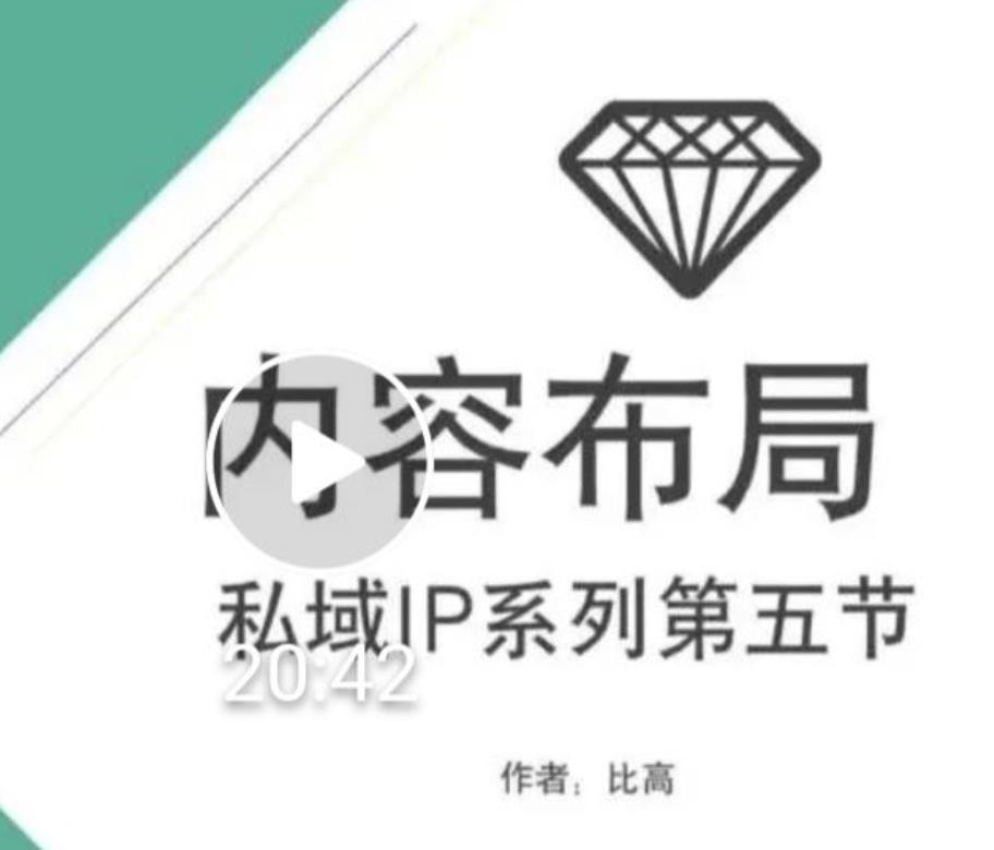 比高私域IP流量变现视频课，6个月10W粉，2235付费会员【完结】-云网创资源站