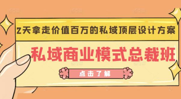 桔子会《私域商业模式总裁班》2天拿走价值百万的私域顶层设计方案-云网创资源站