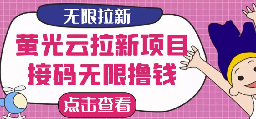 【最新口子】最新萤光云拉新项目，接码无限撸优惠券，日入300+-云网创资源站