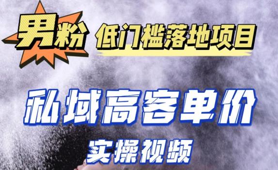 最新超耐造男粉项目实操教程，抖音快手短视频引流到私域自动成交，单人单号单日变现1000+-云网创资源站