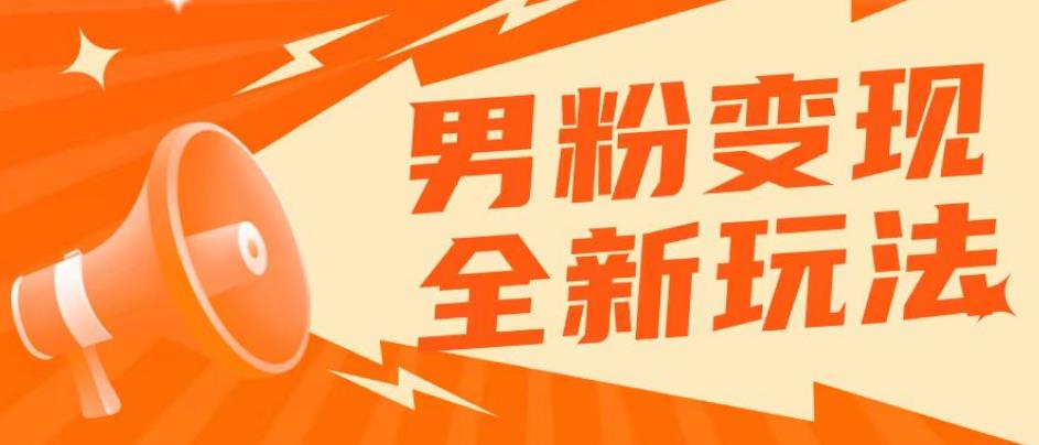 2023男粉落地项目落地日产500-1000，高客单私域成交！零基础小白上手无压力【揭秘】-云网创资源站