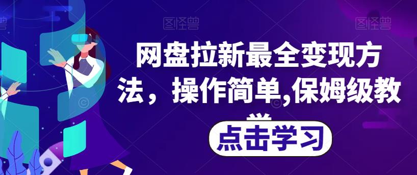 网盘拉新最全变现方法，操作简单,保姆级教学【揭秘】-云网创资源站