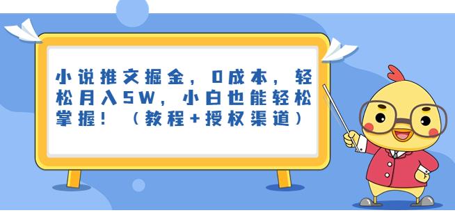 小说推文掘金，0成本，轻松月入5W，小白也能轻松掌握！【揭秘】-云网创资源站