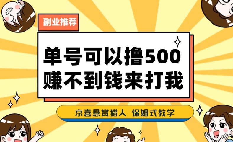 一号撸500，最新拉新app！赚不到钱你来打我！京喜最强悬赏猎人！保姆式教学-云网创资源站