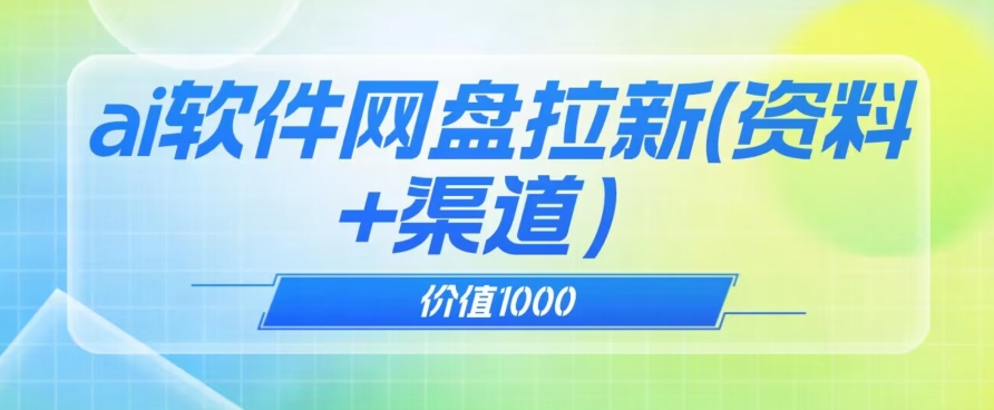 价值1000免费送ai软件实现uc网盘拉新【揭秘】-云网创资源站