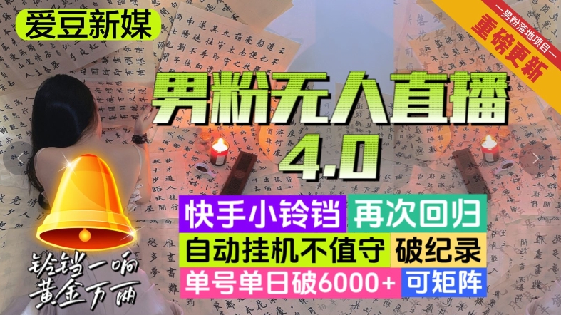 【爱豆新媒】男粉无人直播4.0：单号单日破6000+，再破纪录，可矩阵【揭秘】-云网创资源站