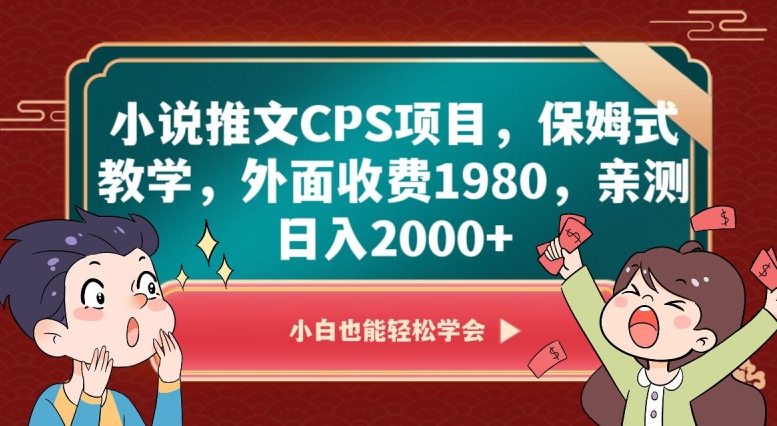 小说推文CPS项目，保姆式教学，外面收费1980，亲测日入2000+【揭秘】-云网创资源站