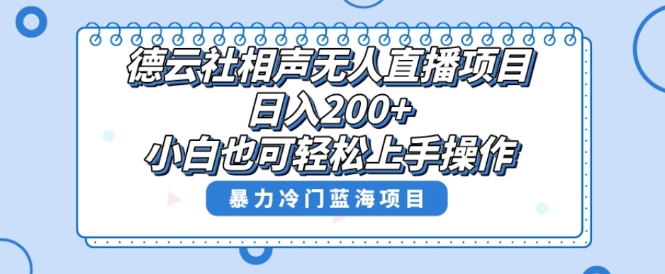 单号日入200+，超级风口项目，德云社相声无人直播，教你详细操作赚收益-云网创资源站