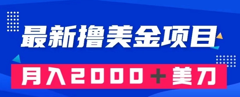 最新撸美金项目：搬运国内小说爽文，只需复制粘贴，月入2000＋美金【揭秘】-云网创资源站