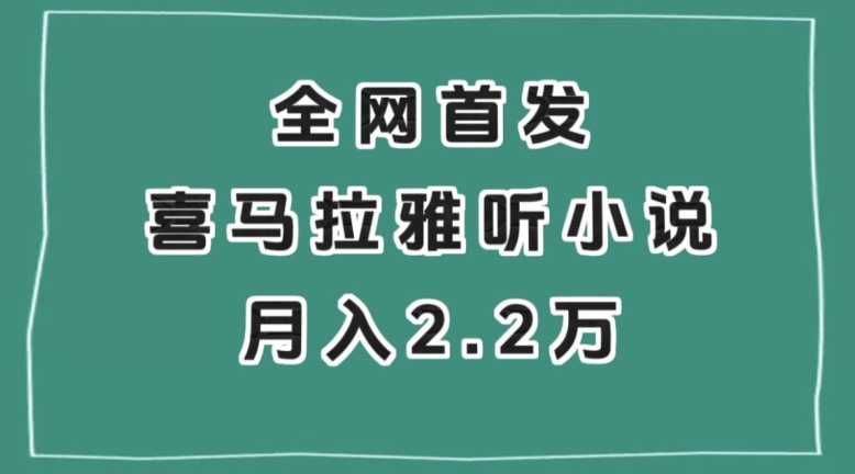 全网首发，喜马拉雅挂机听小说月入2万＋【揭秘】-云网创资源站