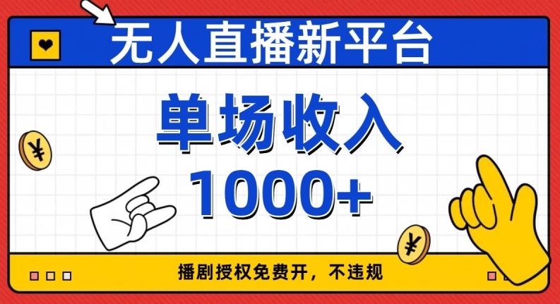 无人直播新平台，免费开授权，不违规，单场收入1000+【揭秘】-云网创资源站