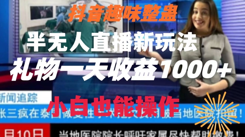 抖音趣味整蛊半无人直播新玩法，礼物收益一天1000+小白也能操作【揭秘】-云网创资源站