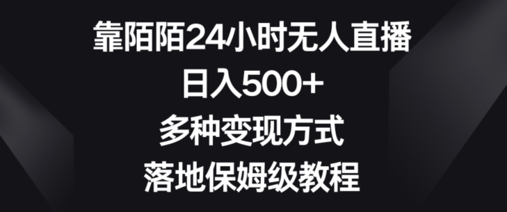 靠陌陌24小时无人直播，日入500+，多种变现方式，落地保姆级教程【揭秘】-云网创资源站