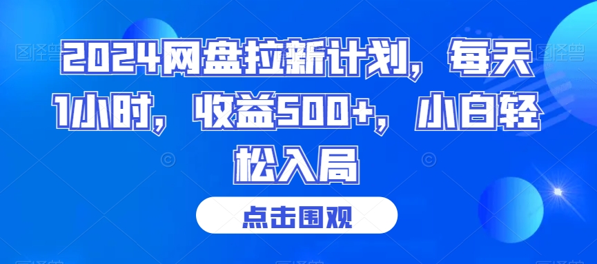 2024网盘拉新计划，每天1小时，收益500+，小白轻松入局【揭秘】-云网创资源站