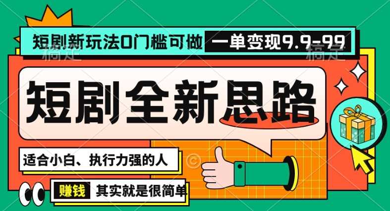 抖音短剧半无人直播全新思路，全新思路，0门槛可做，一单变现39.9【揭秘】-云网创资源站