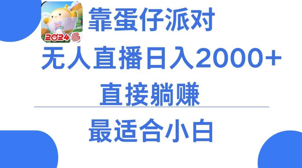 靠蛋仔派对无人直播每天只需2小时日入2000+，直接躺赚，小白最适合，保姆式教学【揭秘】-云网创资源站