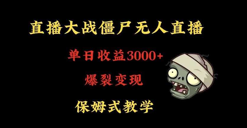 快手植物大战僵尸无人直播单日收入3000+，高级防风技术，爆裂变现，小白最适合，保姆式教学【揭秘】-云网创资源站