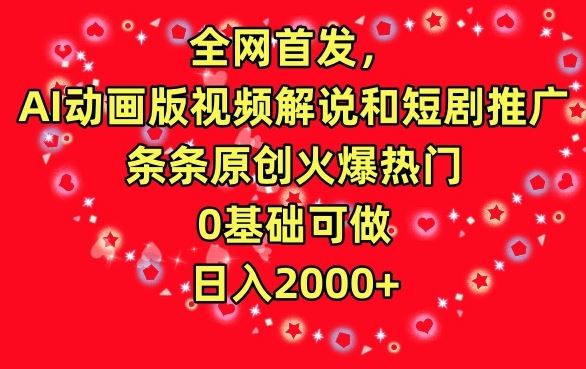 全网首发，AI动画版视频解说和短剧推广，条条原创火爆热门，0基础可做，日入2000+【揭秘】-云网创资源站