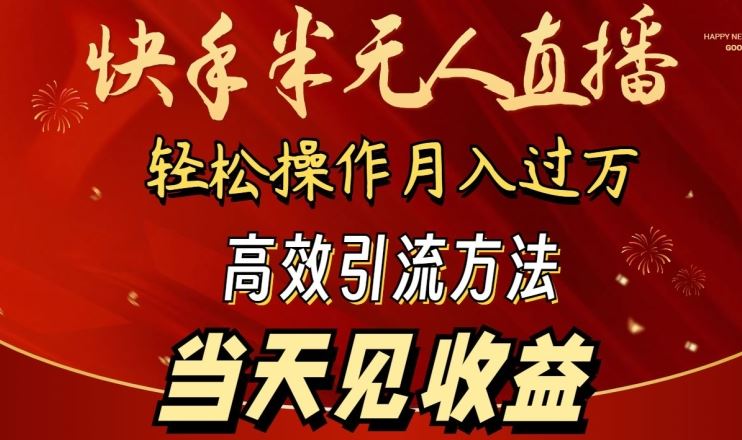 2024快手半无人直播，简单操作月入1W+ 高效引流当天见收益【揭秘】-云网创资源站