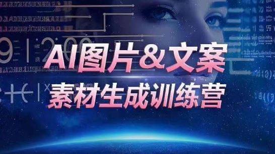 AI图片&文案素材生成训练营，海量素材一键生成，高效运营，提升数倍人效-云网创资源站