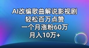 AI改编歌曲解说影视剧，唱一个火一个，单月涨粉60万，轻松月入10万【揭秘】-云网创资源站