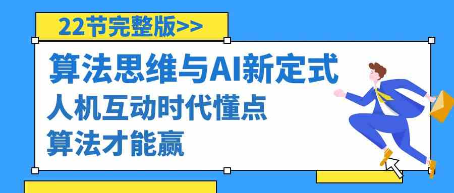 算法思维与围棋AI新定式，人机互动时代懂点算法才能赢-云网创资源站