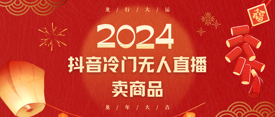 2024抖音冷门电商无人直播，流量大，转换高，日入2000+小白轻松上手-云网创资源站