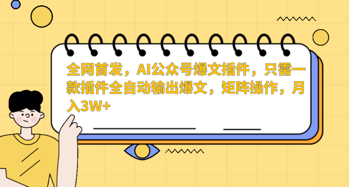 AI公众号爆文插件，只需一款插件全自动输出爆文，矩阵操作，月入3W+-云网创资源站