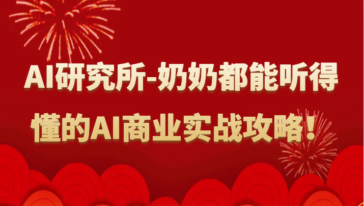 人工智能研究所-奶奶都能听得懂的AI商业实战攻略！-云网创资源站