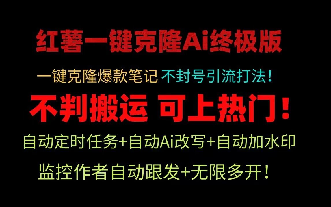 小红书一键克隆Ai终极版！独家自热流爆款引流，可矩阵不封号玩法！-云网创资源站