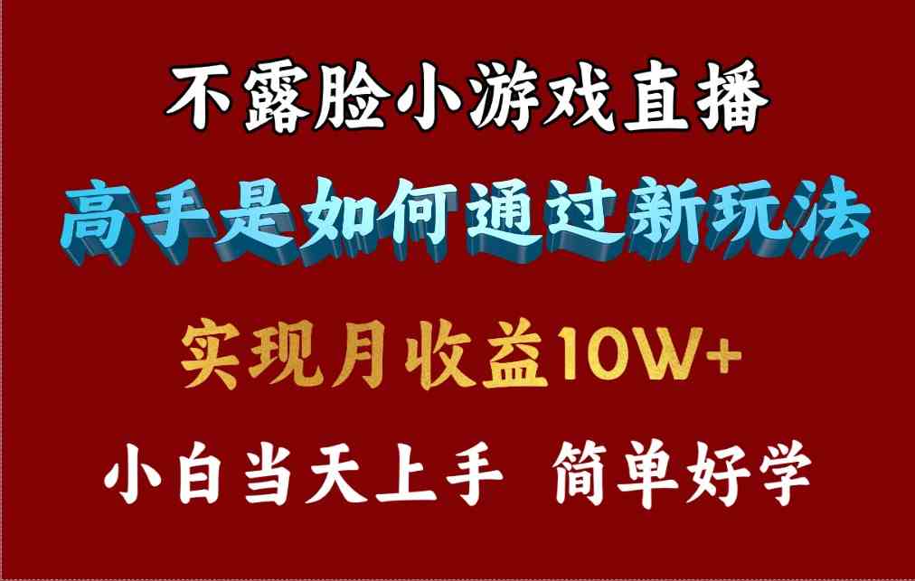 4月最爆火项目，不露脸直播小游戏，来看高手是怎么赚钱的，每天收益3800…-云网创资源站