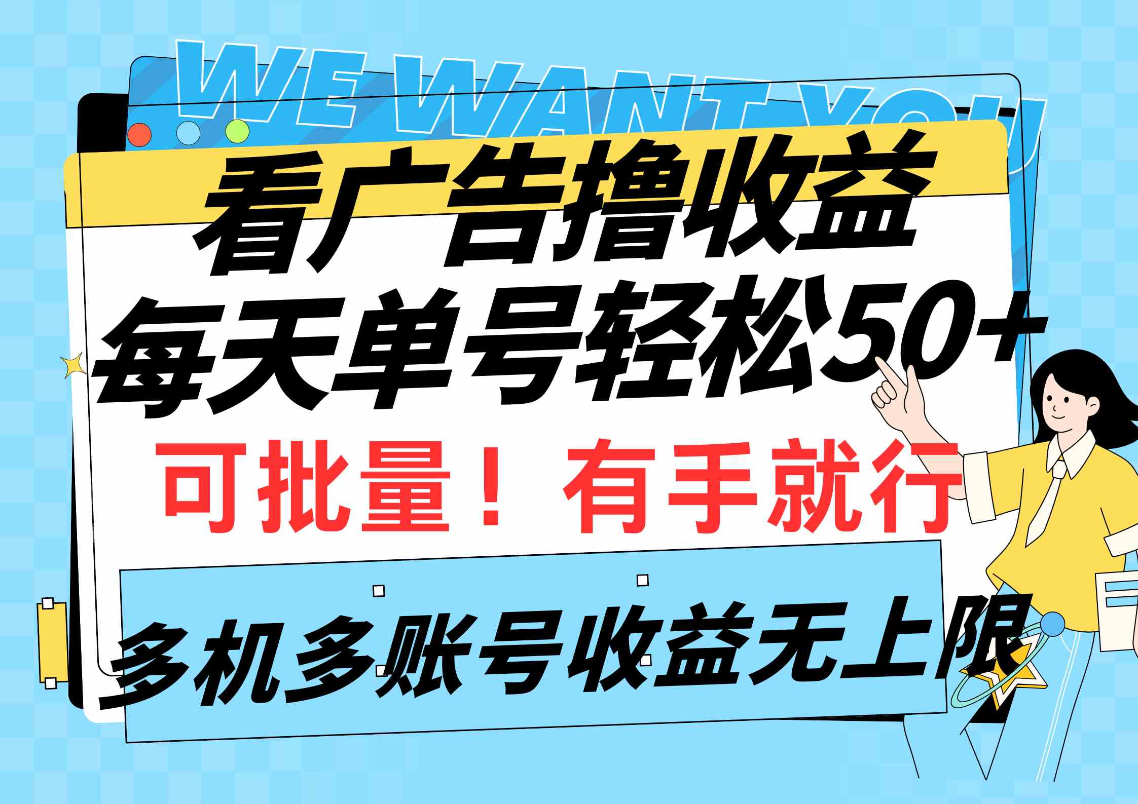 看广告撸收益，每天单号轻松50+，可批量操作，多机多账号收益无上限，有…-云网创资源站