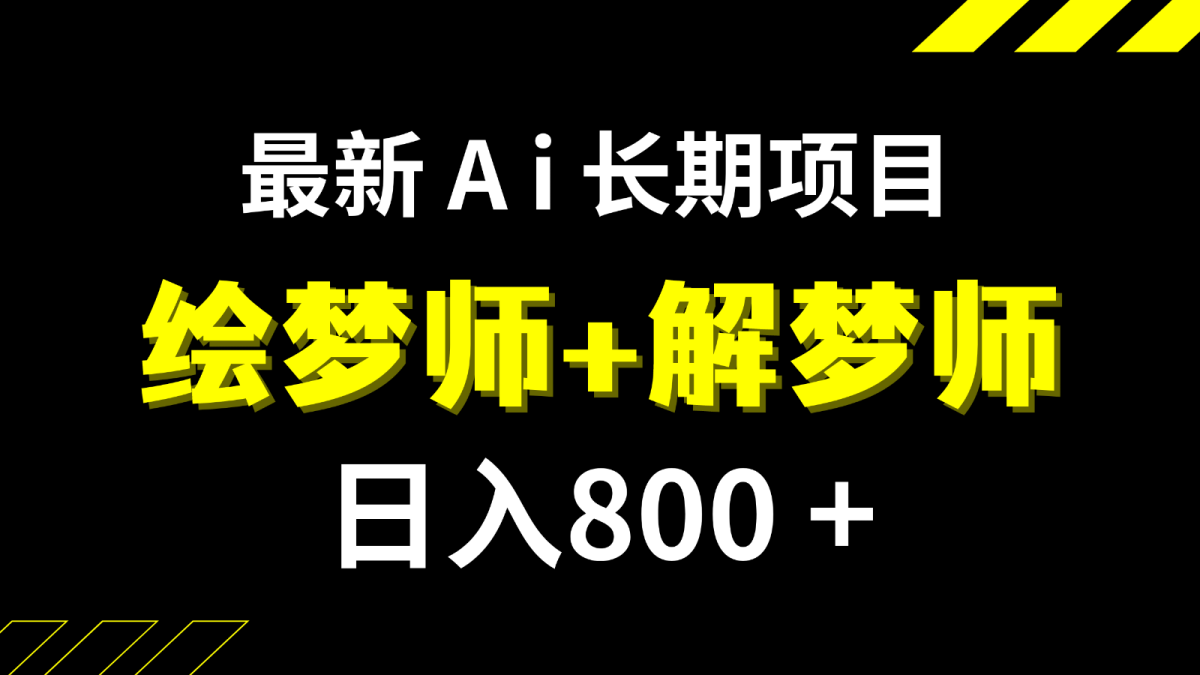 日入800+的最新Ai绘梦师+解梦师长期稳定项目【内附软件+保姆级教程】-云网创资源站