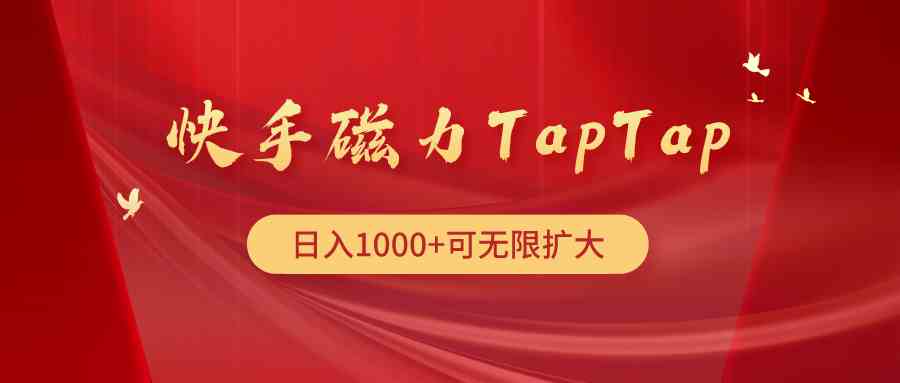 快手磁力TapTap暴利玩法-云网创资源站