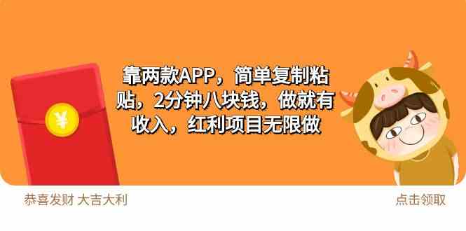 2靠两款APP，简单复制粘贴，2分钟八块钱，做就有收入，红利项目无限做-云网创资源站