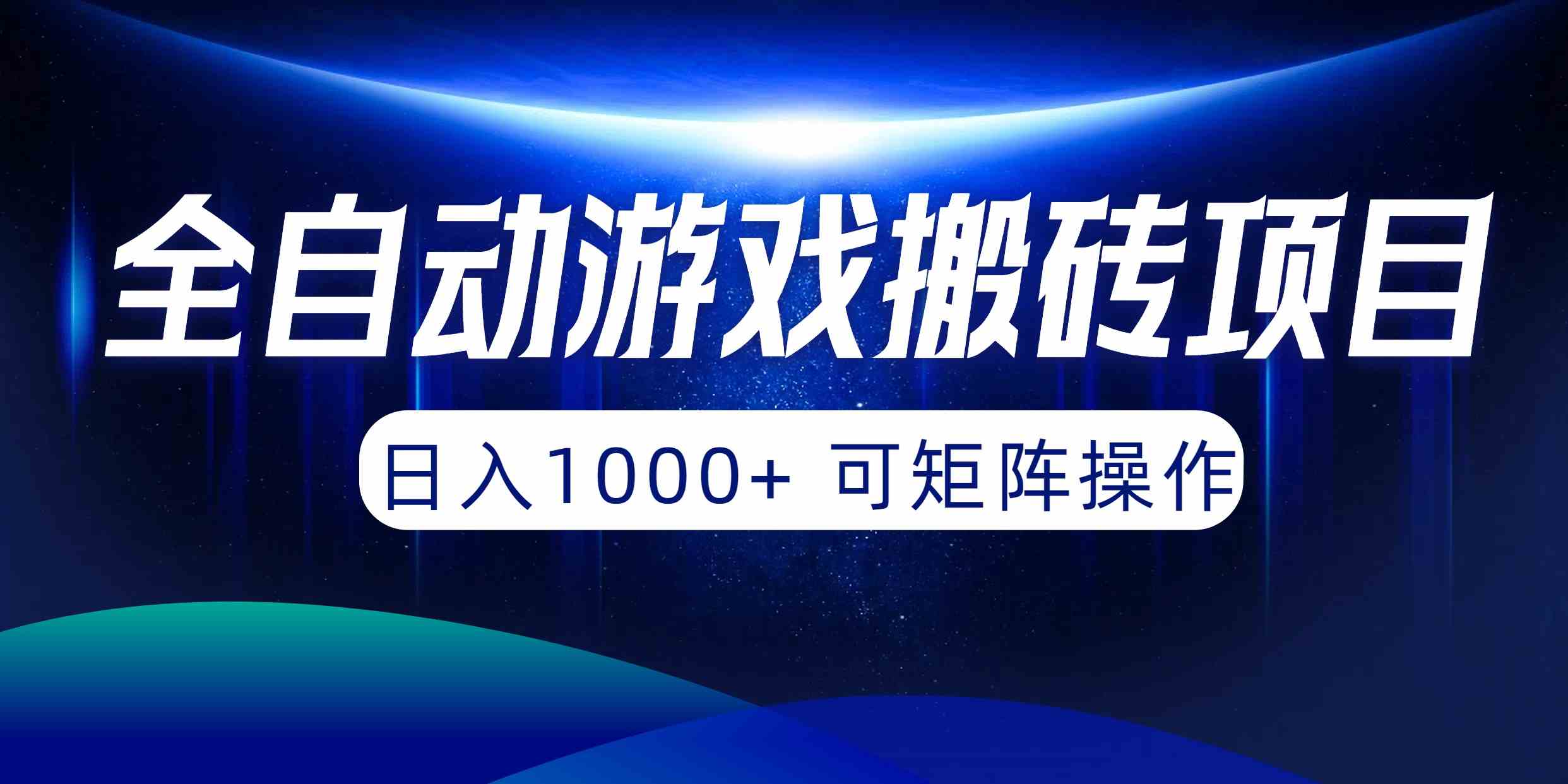 全自动游戏搬砖项目，日入1000+ 可矩阵操作-云网创资源站