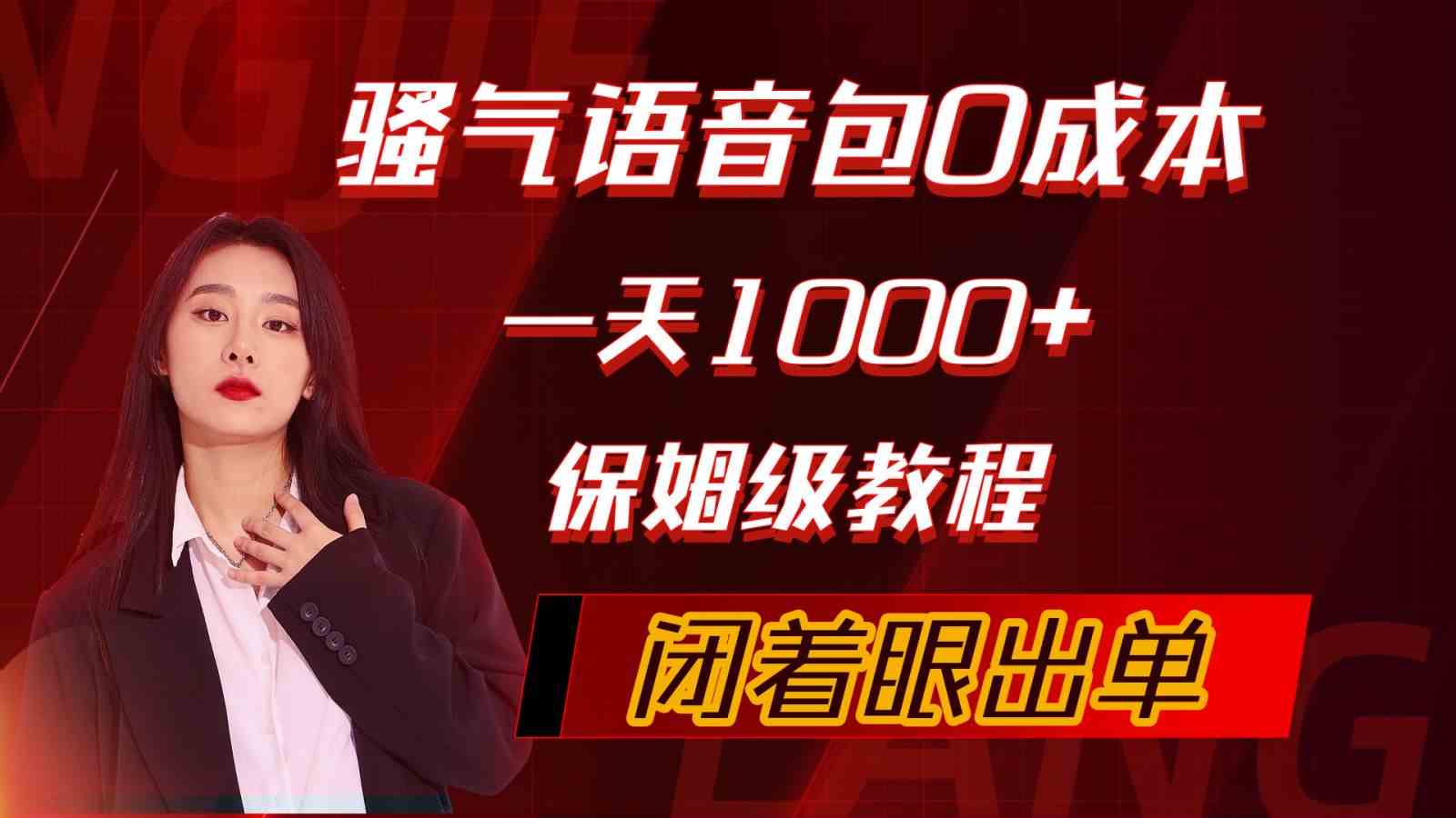 骚气导航语音包，0成本一天1000+，闭着眼出单，保姆级教程-云网创资源站