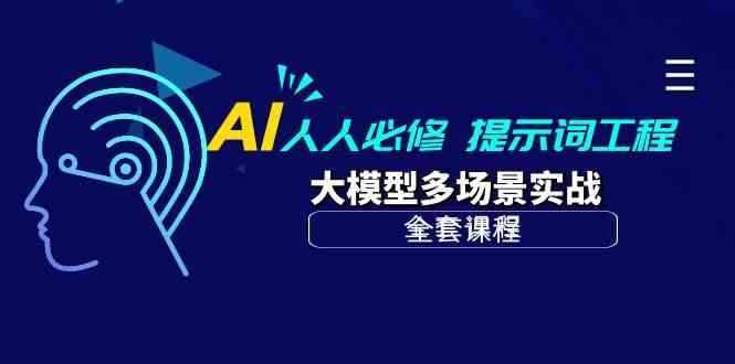 AI 人人必修-提示词工程+大模型多场景实战-云网创资源站