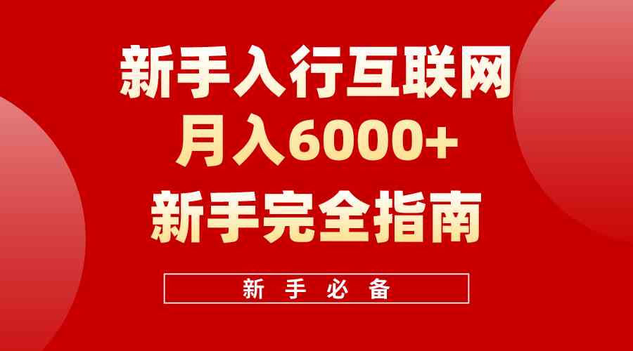 互联网新手月入6000+完全指南 十年创业老兵用心之作，帮助小白快速入门-云网创资源站