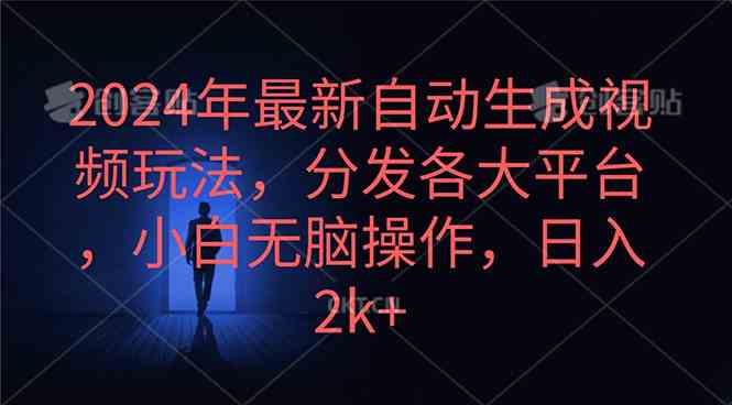 2024年最新自动生成视频玩法，分发各大平台，小白无脑操作，日入2k+-云网创资源站