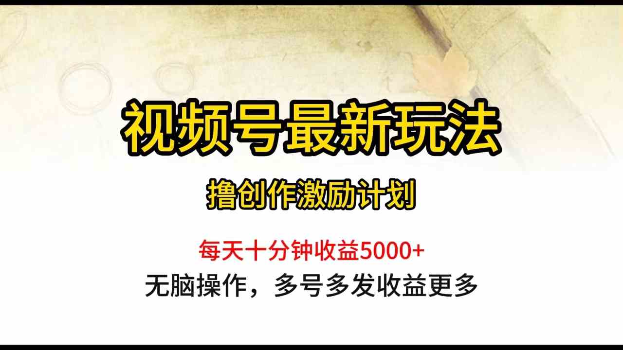 视频号最新玩法，每日一小时月入5000+-云网创资源站