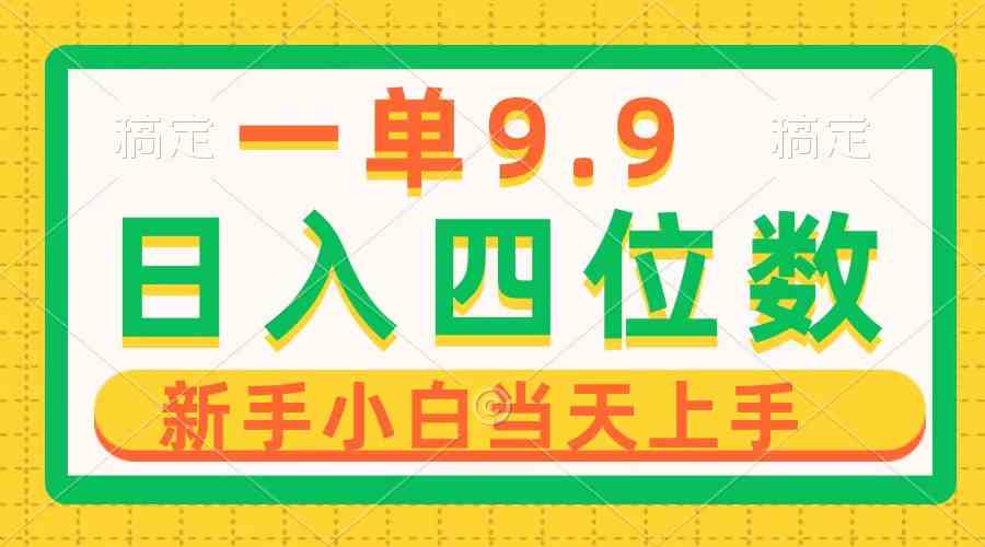 一单9.9，一天轻松四位数的项目，不挑人，小白当天上手 制作作品只需1分钟-云网创资源站