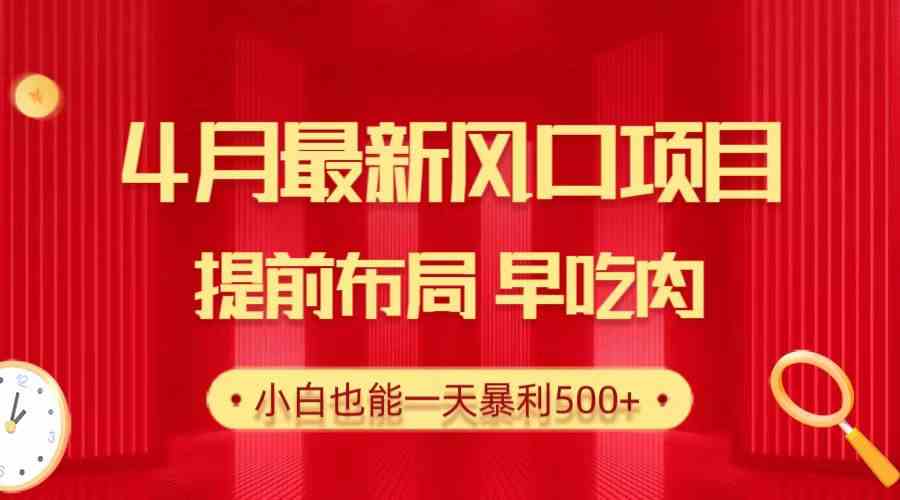 28.4月最新风口项目，提前布局早吃肉，小白也能一天暴利500+-云网创资源站